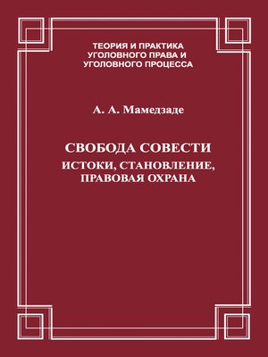 cover image of Свобода совести. Истоки, становление, правовая охрана